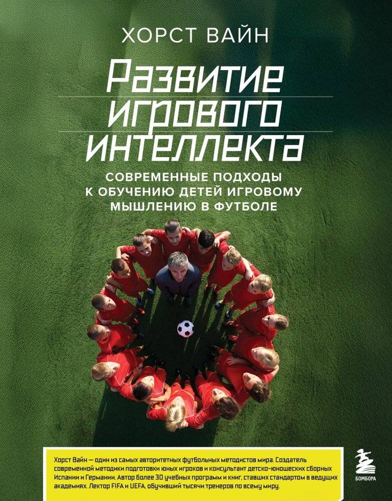 Развитие игрового интеллекта. Современные подходы к обучению детей игровому мышлению в футболе | Development of Game Intelligence: Modern Approaches to Teaching Children Tactical Thinking in Football