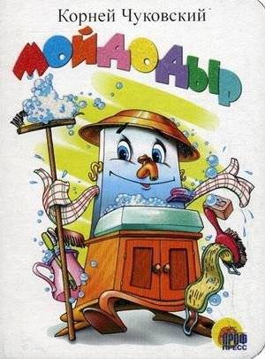 Мойдодыр | Moidodyr