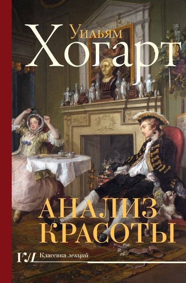 Анализ красоты | The Analysis of Beauty