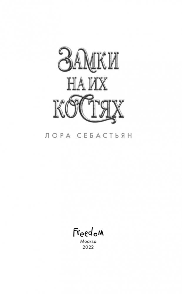 Замки на их костях (#1) фото книги 4