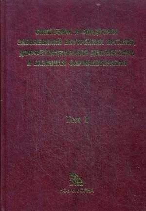 Симптомы и синдромы заболеваний внутренних органов, дифференциальная диагностика и базисная фармакотерапия. Справочное пособие. В 2-х томах. Том 1: А-Л | Symptoms and Syndromes of Internal Organ Diseases: Differential Diagnosis and Basic Pharmacot...