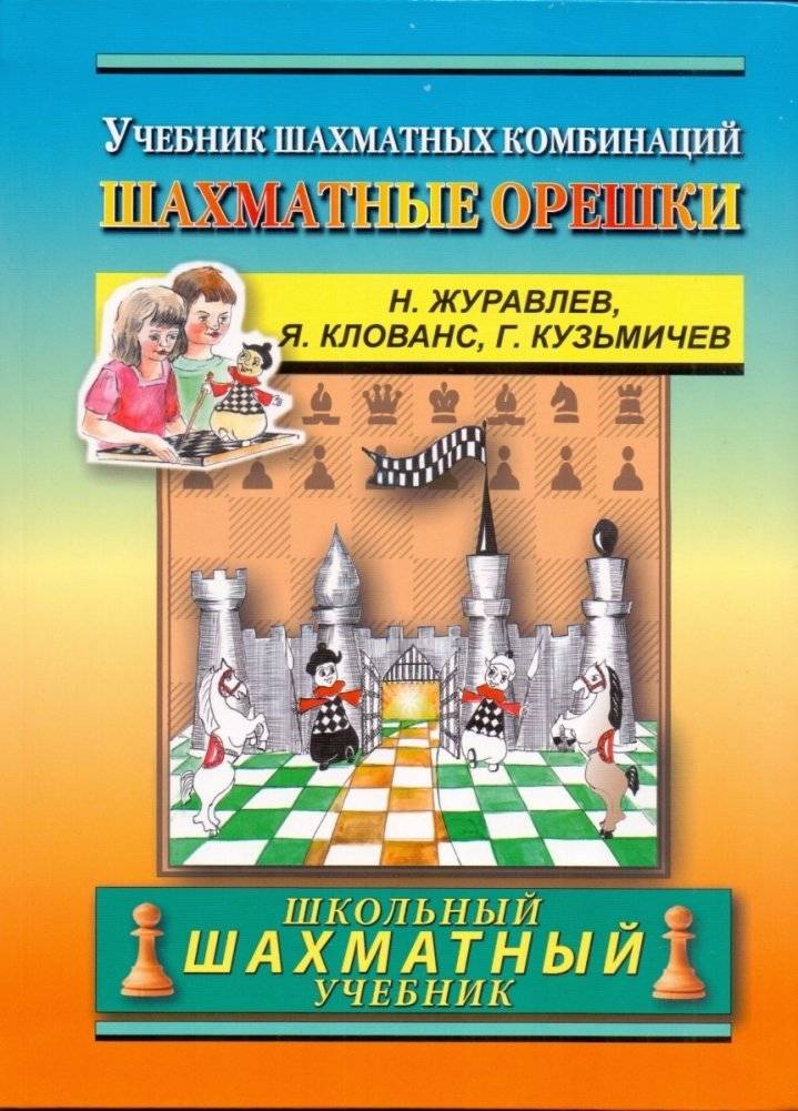 Шахматные орешки. 400 упражнений по тактике | Chess Nuts: 400 Tactical Exercises