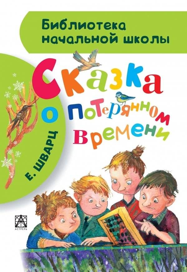Сказка о потерянном времени | The Tale of Lost Time
