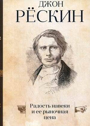 Радость навеки и ее рыночная цена | Joy Forever and Its Market Price