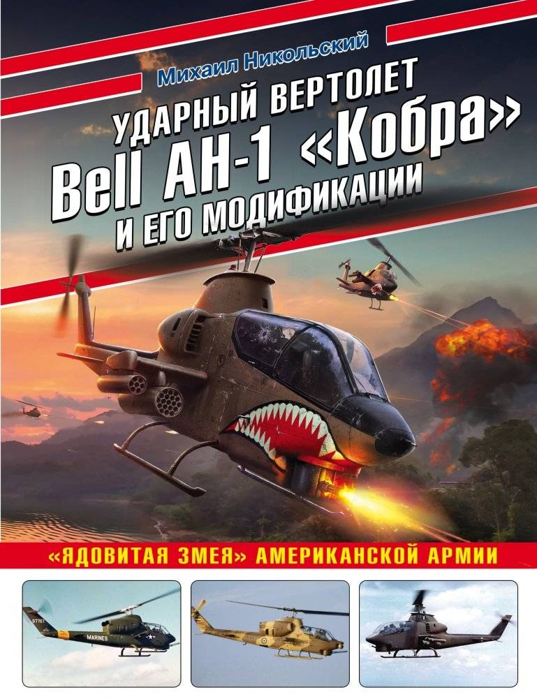 Ударный вертолет Bell AH-1 «Кобра» и его модификации. «Ядовитая змея» американской армии | Bell AH-1 Cobra attack helicopter and its modifications. The American Army's 'Poisonous Snake'