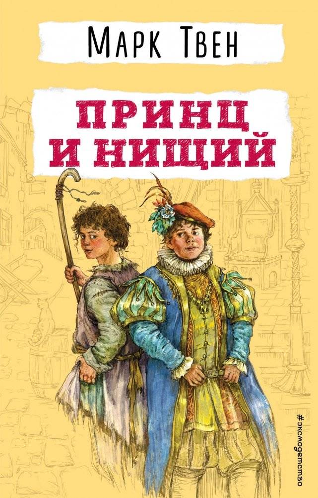 Принц и нищий | Prints i nishchii