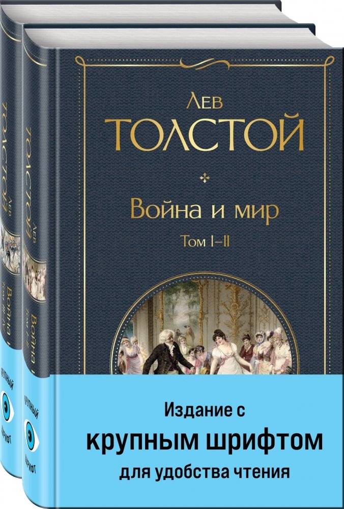 Война и мир (комплект из 2 книг с крупным шрифтом) | War and Peace (2-Book Set, Large Print Edition)