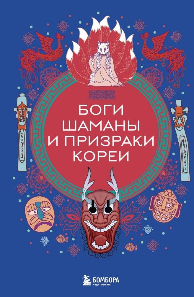Боги, шаманы и призраки Кореи | Gods, Shamans, and Ghosts of Korea