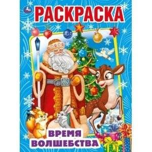 Время волшебства. Первая раскраска | Time of Magic. First Coloring Book