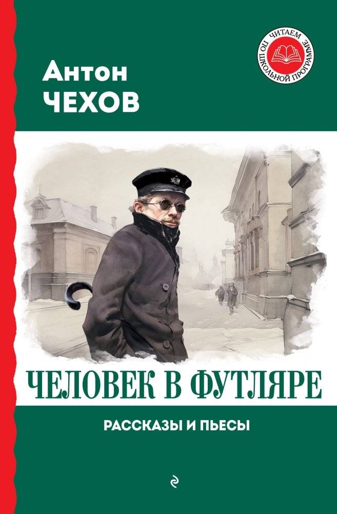 Человек в футляре. Рассказы и пьесы | The Man in a Case: Stories and Plays