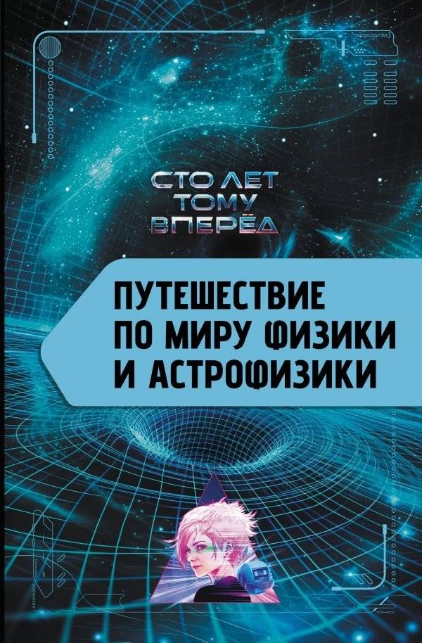 Путешествие по миру физики и астрофизики. Сто лет тому вперёд | A Journey Through Physics and Astrophysics: A Hundred Years Ahead