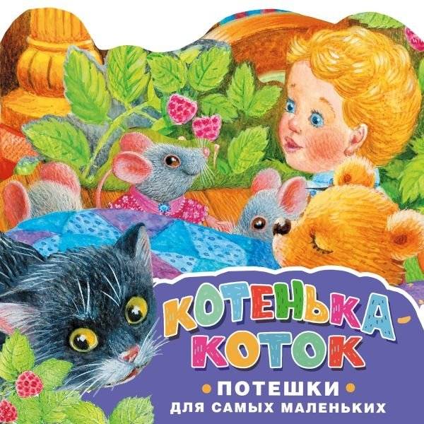 Котенька-коток. Потешки для самых маленьких. Рисунки К. Павловой | Kotenka-kotok: Nursery Rhymes for Little Ones