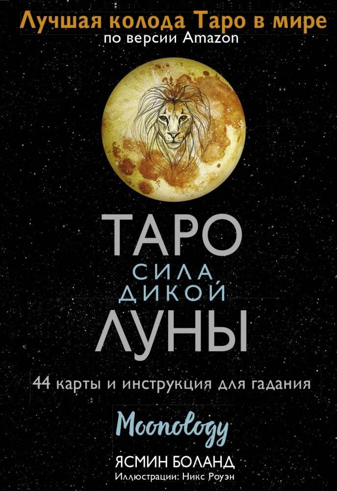 Таро Сила Дикой Луны. 44 карты и инструкция для гадания | Wild Moon Power Tarot: 44 Cards and Guide