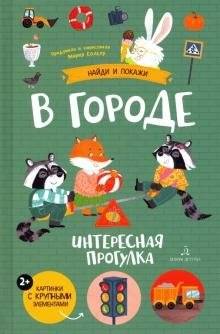 В городе. Интересная прогулка | In the City. An Interesting Walk