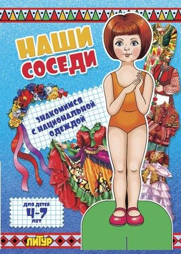 Наши соседи. Знакомимся с национальной одеждой (девочка) | Our Neighbors. Getting to Know National Clothing (Girl)
