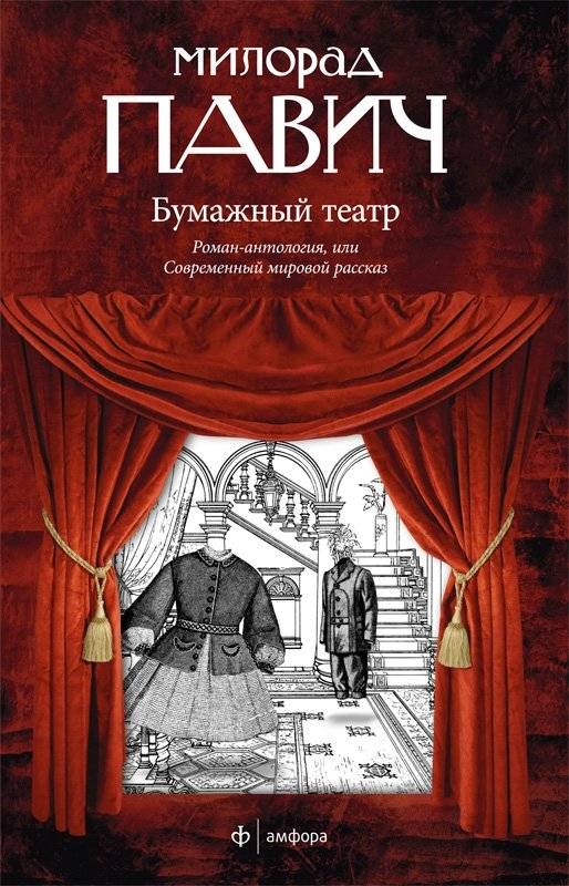 Бумажный театр | Paper Theatre
