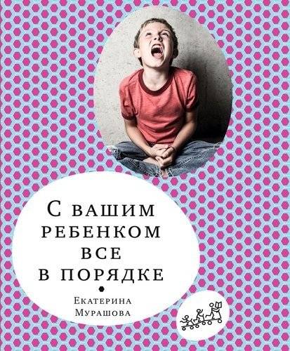С вашим ребенком все в порядке | S vashim rebenkom vse v poriadke