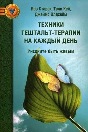 Техники гештальт‑терапии на каждый день: рискните быть живым | Gestalt Therapy Techniques for Everyday Life: Dare to Be Alive