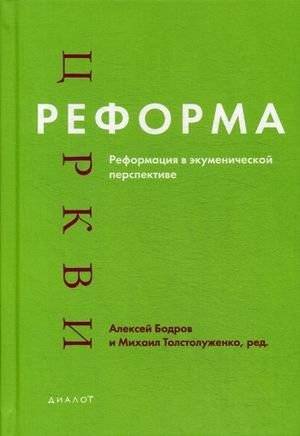 Реформа церкви. Реформация в экуменической перспективе | Reforma tserkvi. Reformatsiia v ekumenicheskoi perspektive