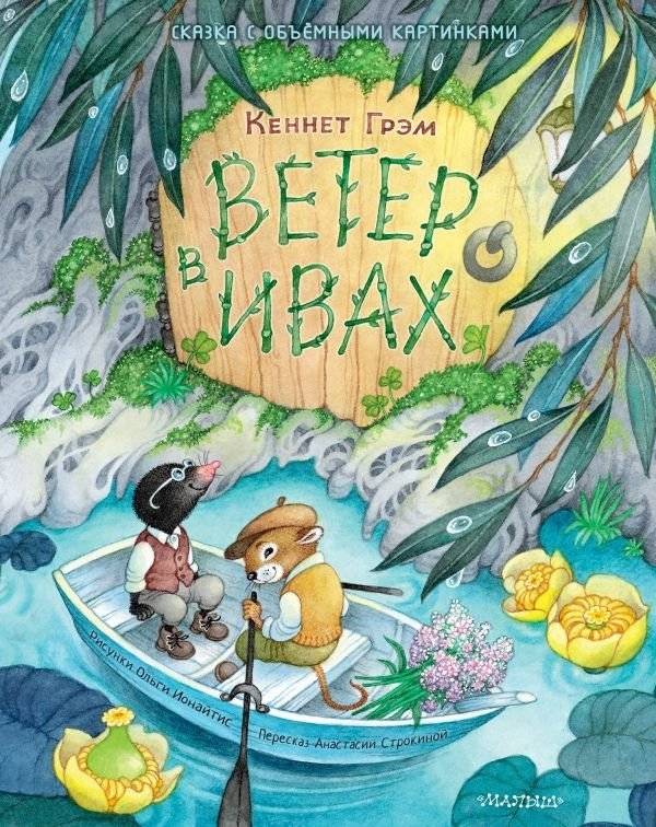 Ветер в ивах | The Wind in the Willows