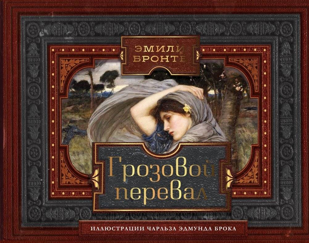 Грозовой перевал | Wuthering Heights