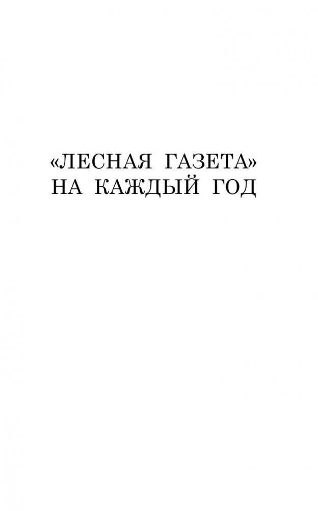 Лесная газета. Сказки и рассказы фото книги 6