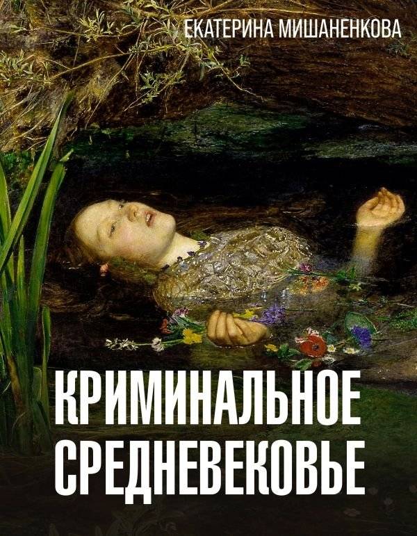 Криминальное Средневековье | Criminal Middle Ages