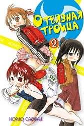 Отвязная троица. Том 2 | Otviaznaia troitsa. Tom 2