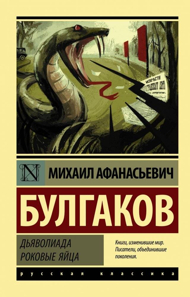 Дьяволиада. Роковые яйца | The Diaboliad. The Fatal Eggs