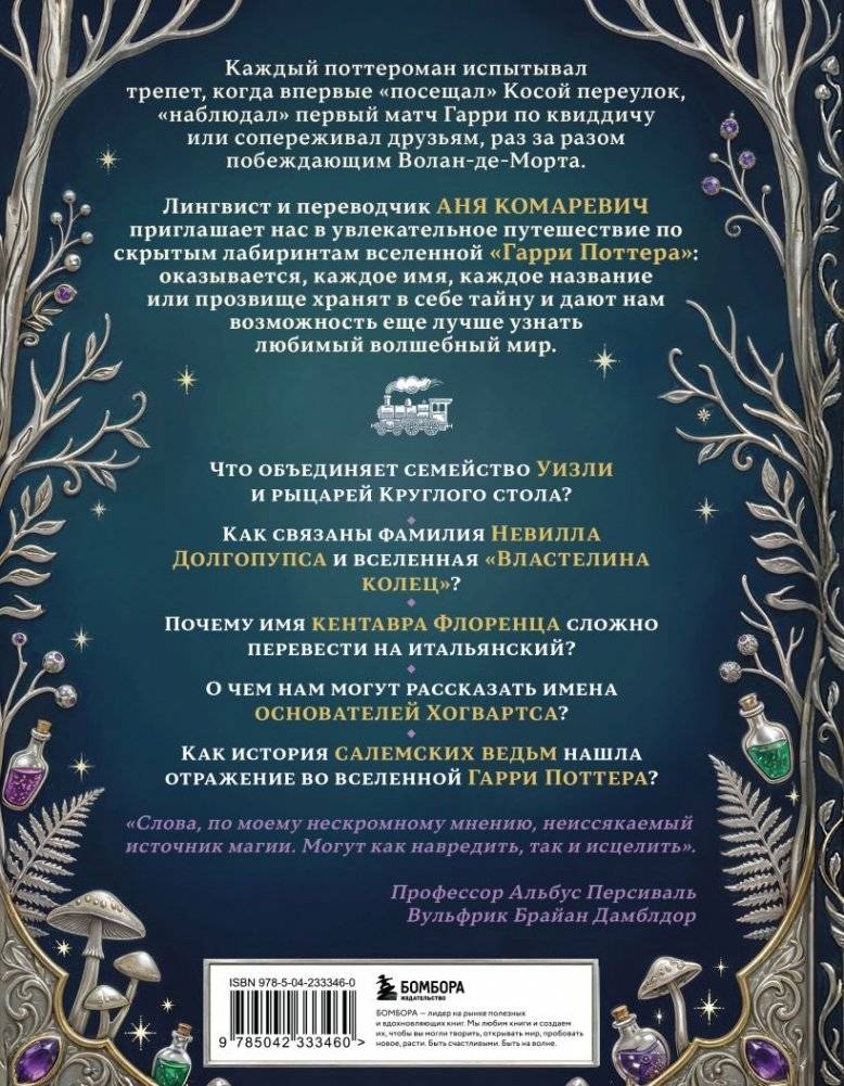Гарри Поттер и скрытые смыслы. Пасхалки, тайны и отсылки в именах и названиях культовой вселенной фото книги 3