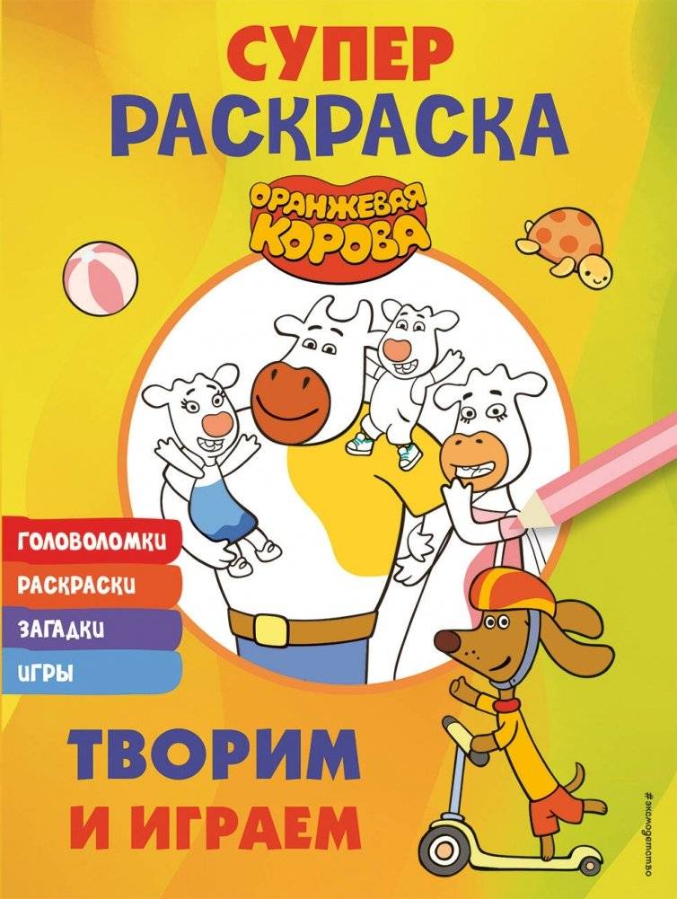 Оранжевая корова. СУПЕР-раскраска. Творим и играем | Orange Cow: Super Coloring Book