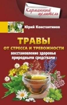 Травы от стресса и тревожности. Восстановление здоровья природными средствами | Herbs for Stress and Anxiety: Natural Health Restoration