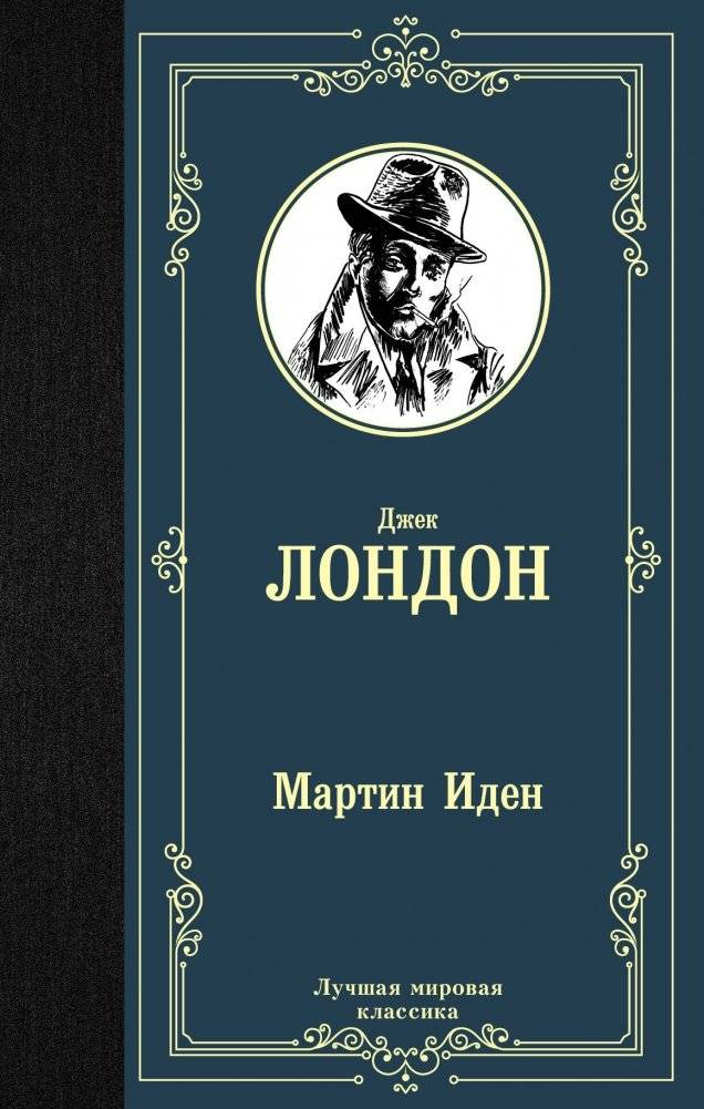 Мартин Иден | Martin Eden