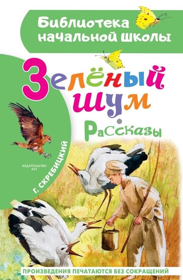 Зеленый шум. Рассказы | Green Noise: Stories