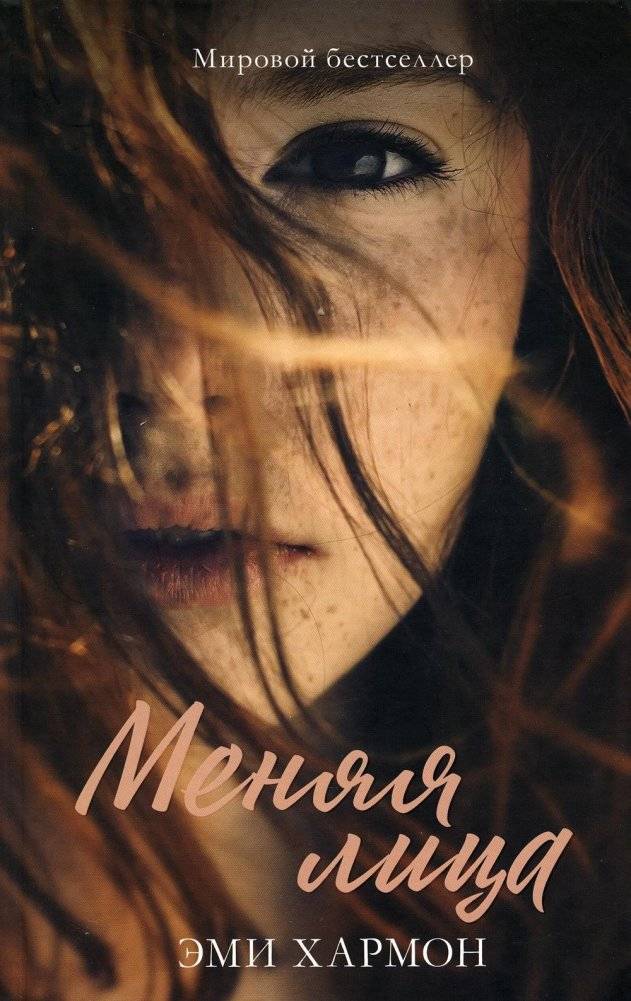 Меняя лица | Changing Faces