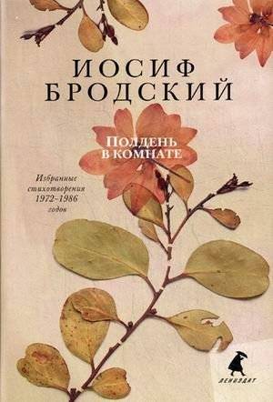 Полдень в комнате. Избранные стихотворения 1972-1986 годов | Midday in the Room: Selected Poems 1972-1986