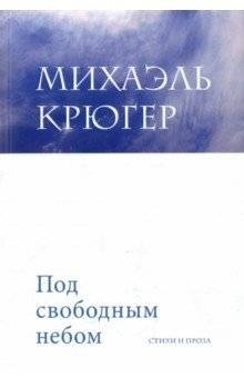 Под свободным небом | Under the Open Sky