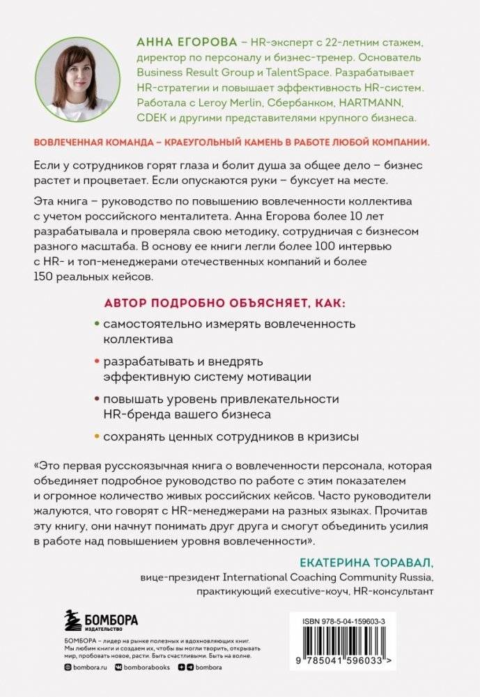 Вовлеченные сотрудники. Как создать команду, которая работает с полной отдачей и достигает высоких результатов фото книги 2