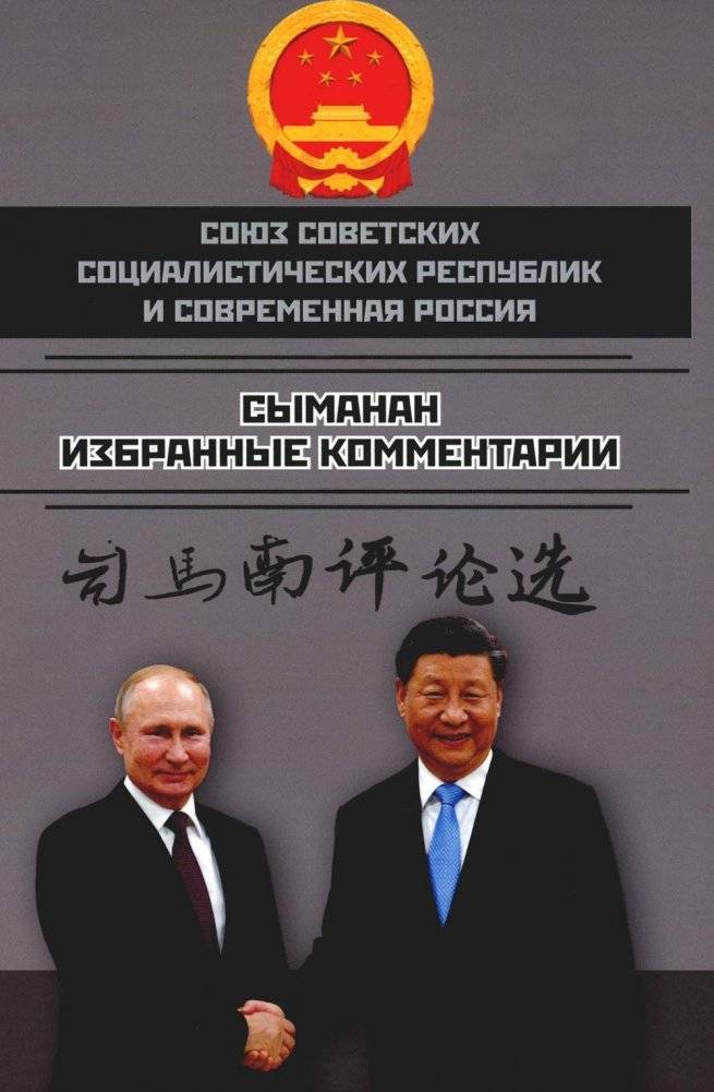 Союз Советских Социалистических Республик и современная Россия. Избранные комментарии | The USSR and Modern Russia: Selected Comments