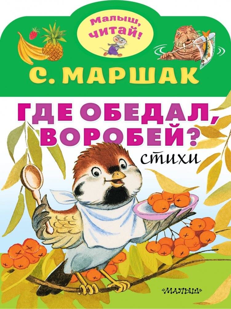 Где обедал, воробей? Стихи | Where Did the Sparrow Have Lunch? Poems