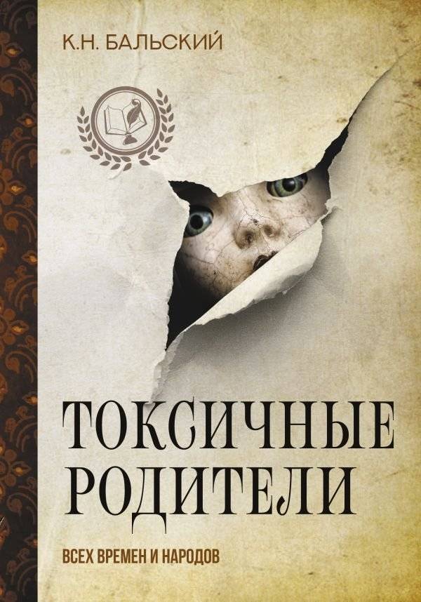Токсичные родители всех времен и народов | Toxic Parents Throughout Time