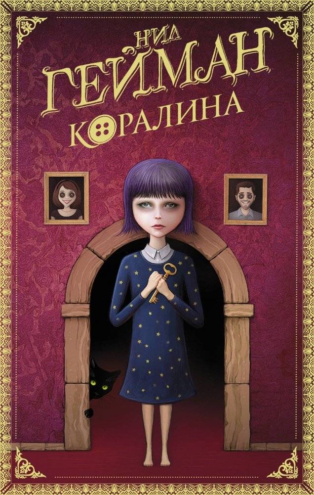 Коралина | Coraline