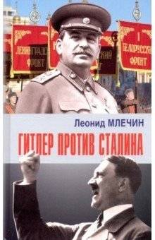 Гитлер против Сталина | Hitler vs. Stalin