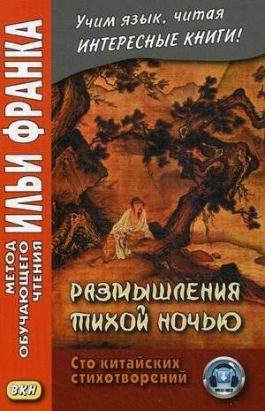 Размышления тихой ночью. Сто китайских стихотворений. Учебное пособие | Quiet Night Thoughts: One Hundred Chinese Poems