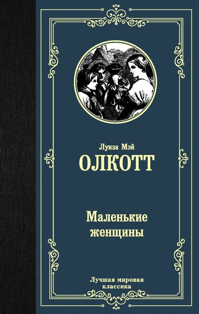Маленькие женщины | Little Women