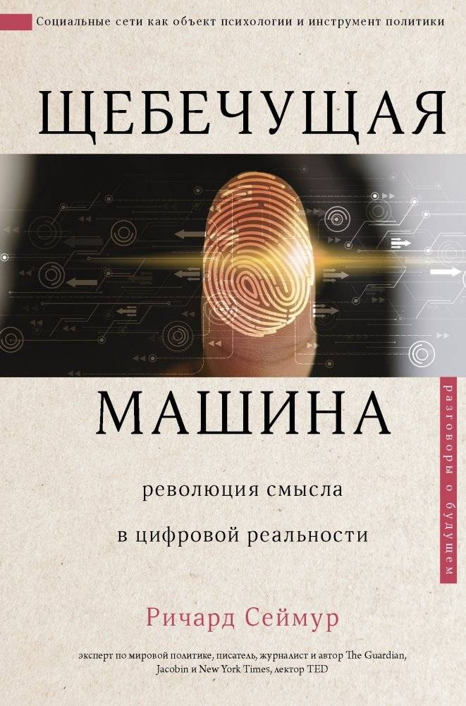Щебечущая машина | The Chirping Machine