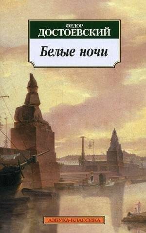 Белые ночи | White Nights