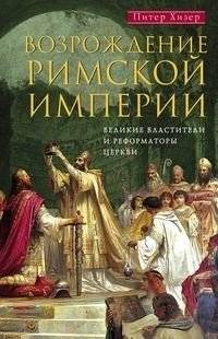 Возрождение Римской империи. Великие властители и реформаторы Церкви | The Revival of the Roman Empire: Great Rulers and Church Reformers