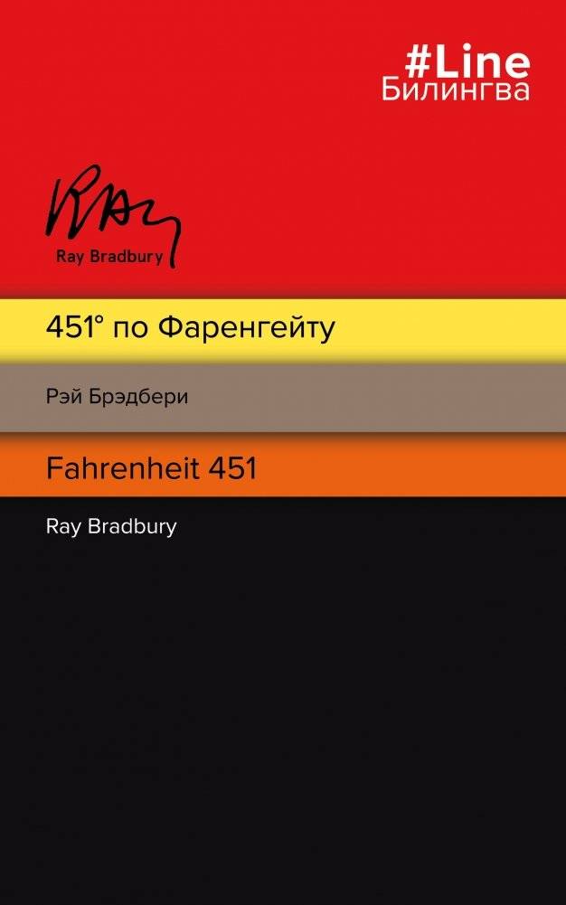 451° по Фаренгейту | Fahrenheit 451