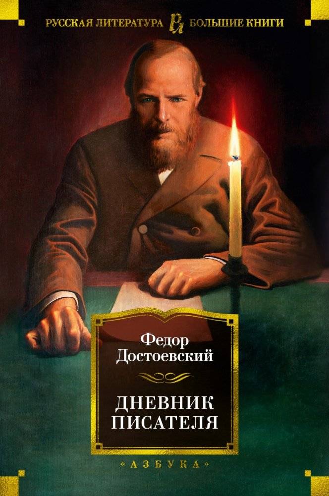 Дневник писателя | The Writer's Diary